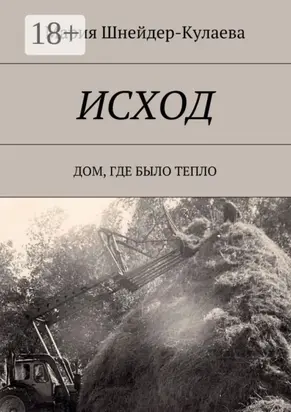 Исход. Дом, где было тепло