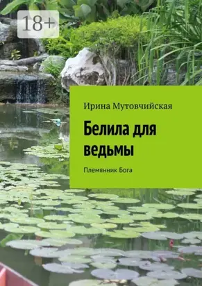 Белила для ведьмы. Племянник бога