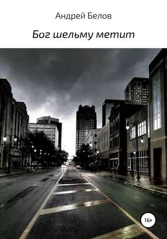 Бог шельму метит