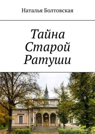 Тайна Старой Ратуши