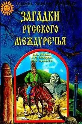 Загадки Русского Междуречья
