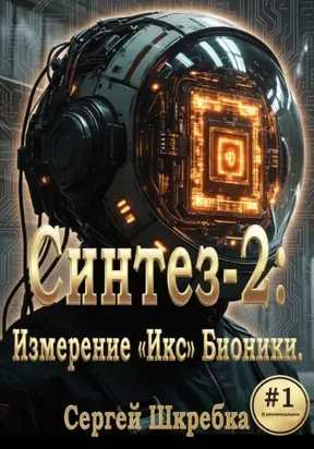 Синтез-2: Измерение «Икс» Бионики