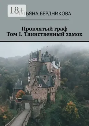 Проклятый граф. Том I. Таинственный замок