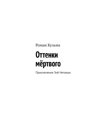 Оттенки мёртвого. Приключения Энё Негьеши
