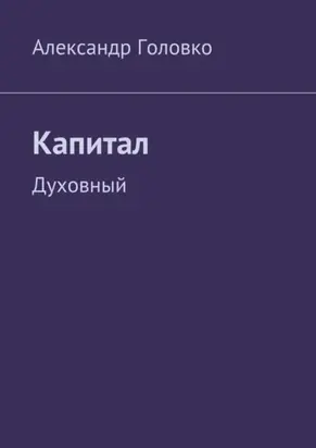 Капитал. Духовный