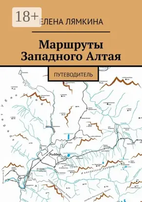 Маршруты Западного Алтая. Путеводитель