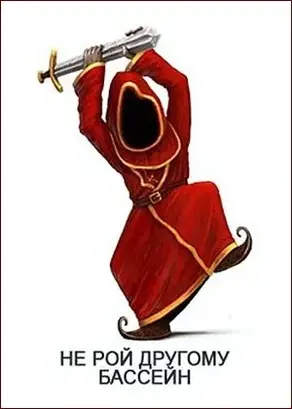 Не рой другому бассейн [СИ]