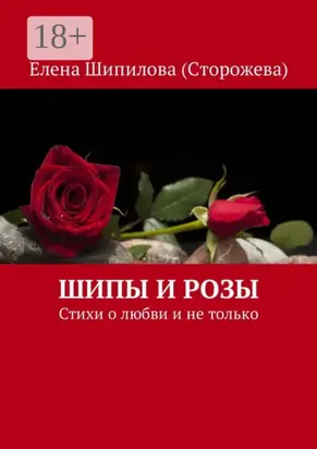 Шипы и розы. Стихи о любви и не только