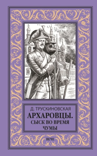 Архаровцы. Сыск во время чумы