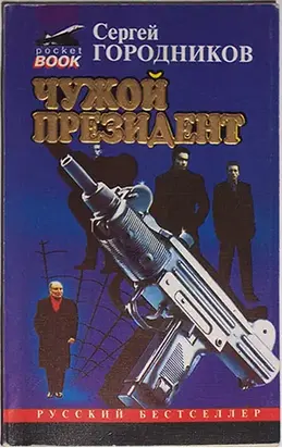 ЧУЖОЙ ПРЕЗИДЕНТ