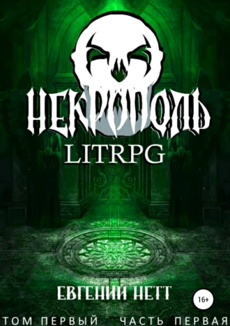 Некрополь. LitRPG. Том первый. Часть 1