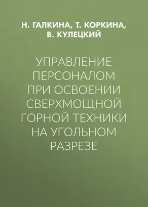 Управление персоналом при освоении сверхмощной горной техники на угольном разрезе