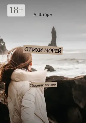 Стихи морей. Сборник поэзии