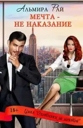 3 Мечта – не наказание [ЛитРес]