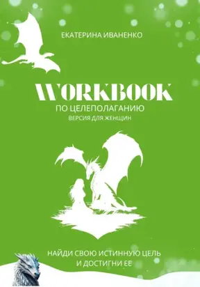 WorkBook по целеполаганию