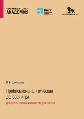 Проблемно-аналитическая деловая игра для целей оценки и развития участников