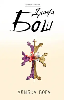 Улыбка Бога