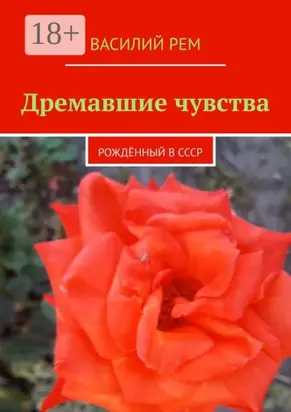 Дремавшие чувства. Рождённый в СССР