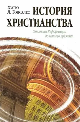 История христианства Том II. От эпохи Реформации до нашего времени.