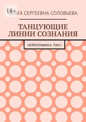 Танцующие линии сознания. Нейрографика: Том I