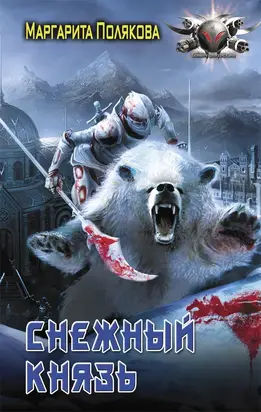 Снежный князь (СИ)