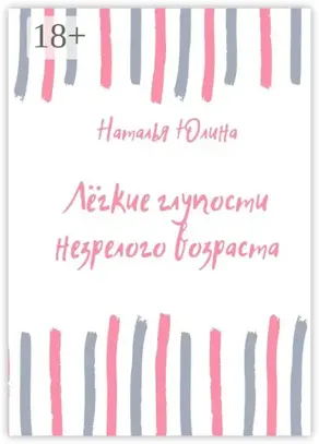 Лёгкие глупости незрелого возраста
