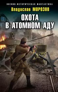 Охота в атомном аду [litres]