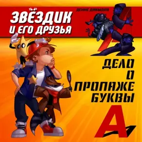 Дело о пропаже буквы 