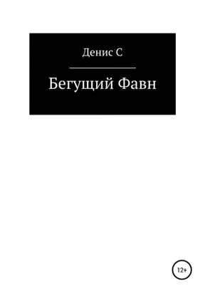 Бегущий Фавн