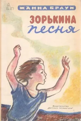 Зорькина песня