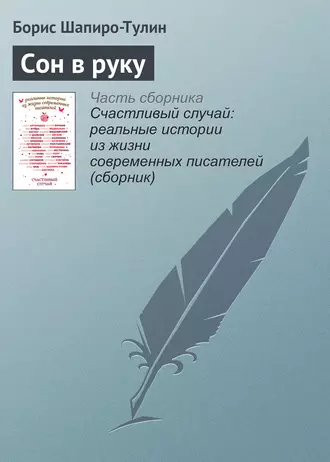Сон в руку