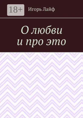 О любви и про это