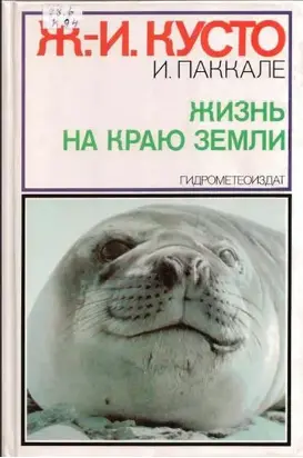 Жизнь на краю земли