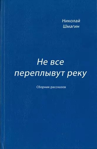 Не все переплывут реку (сборник)