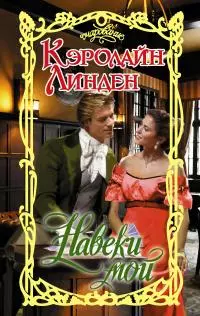 Навеки мой [litres]