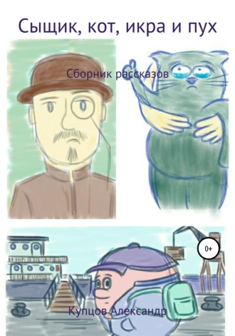 Сыщик, кот, икра и пух