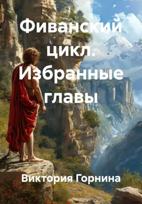 Фиванский цикл. Избранные главы