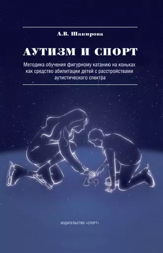 Аутизм и спорт. Методика обучения фигурному катанию на коньках как средство абилитации детей с расстройствами аутистического спектра