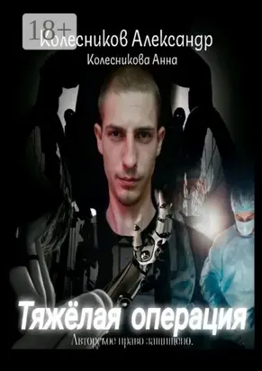 Тяжёлая операция