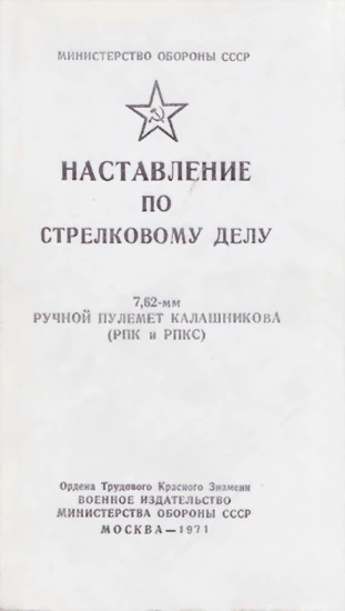 7,62-мм ручной пулемет Калашникова (РПК и РПКС). Наставление по стрелковому делу