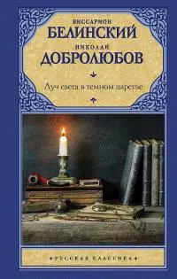 Луч света в темном царстве [сборник статей]