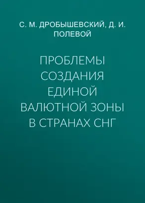 Проблемы создания единой валютной зоны в странах СНГ