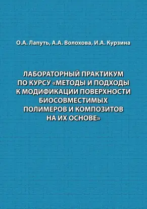 Лабораторный практикум по курсу «Методы и подходы к модификации поверхности биосовместимых полимеров и композитов на их основе»