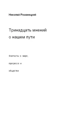 Тринадцать мнений о нашем пути