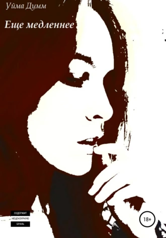 Еще медленнее