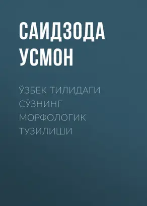Ўзбек тилидаги сўзнинг морфологик тузилиши