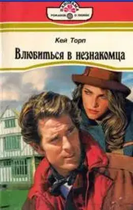 Влюбиться в незнакомца