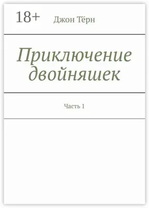 Приключение двойняшек. Часть 1
