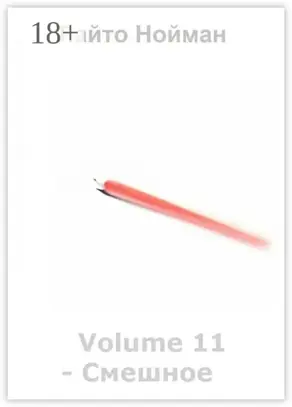 Volume 11 – Смешное