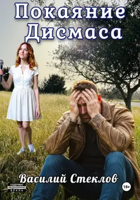 Покаяние Дисмаса